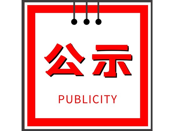 關(guān)于對進(jìn)入考察范圍的人員進(jìn)行綜合考察、體檢的通知