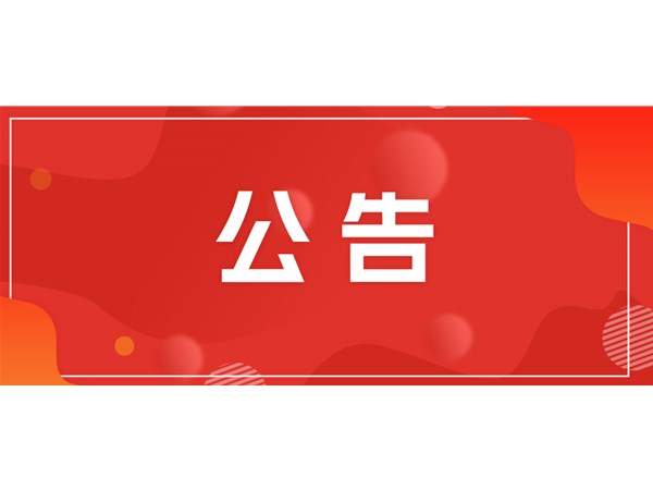 聊城市文旅集團關(guān)于對2025年第一批“水城優(yōu)才”招聘考察對象進(jìn)行綜合考察、體檢的通知